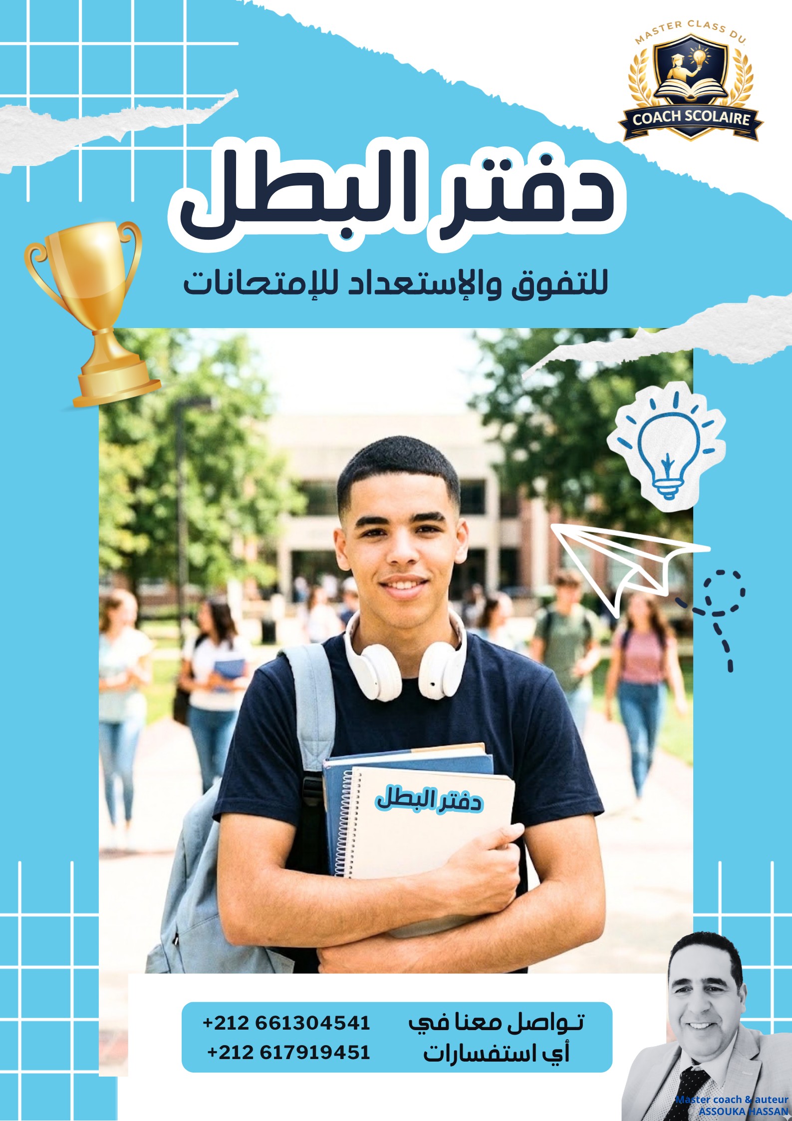 غلاف دفتر البطل للتفوق والاستعداد للامتحانات